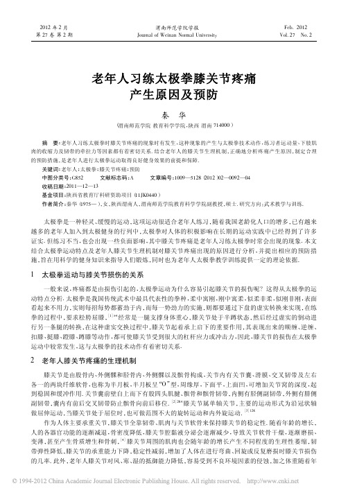 老年人习练太极拳膝关节疼痛产生原因及预防_秦华