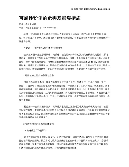 可燃性粉尘的危害及抑爆措施