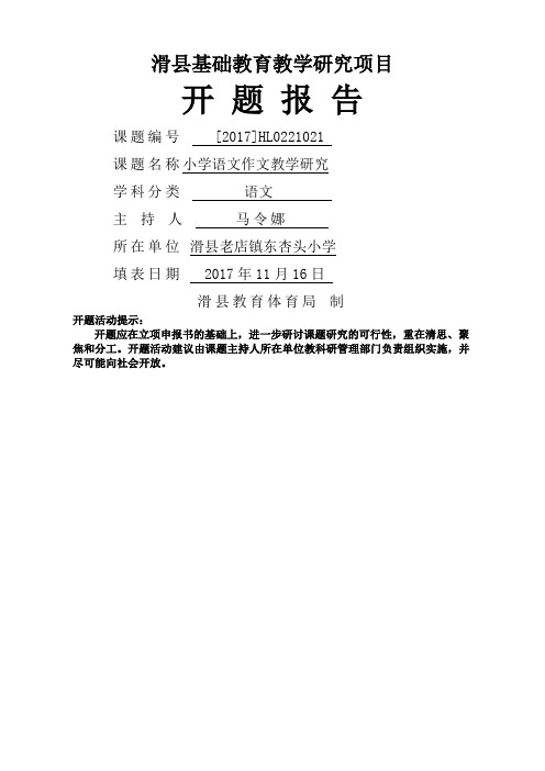 小学语文作文教学研究课题开题报告新编新编