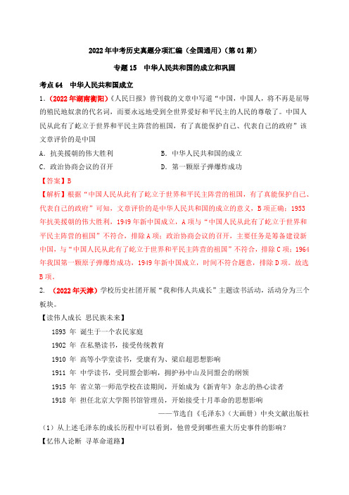 中考历史复习专题15中华人民共和国的成立和巩固(第01期)(解析版)