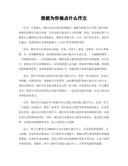 我能为你做点什么作文