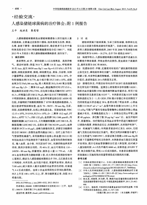 人感染猪链球菌病的治疗体会：附1例报告