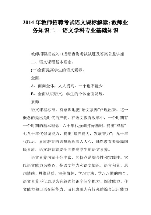 2014年教师招聘考试语文课标解读：教师业务知识二 - 语文学科专业基础知识