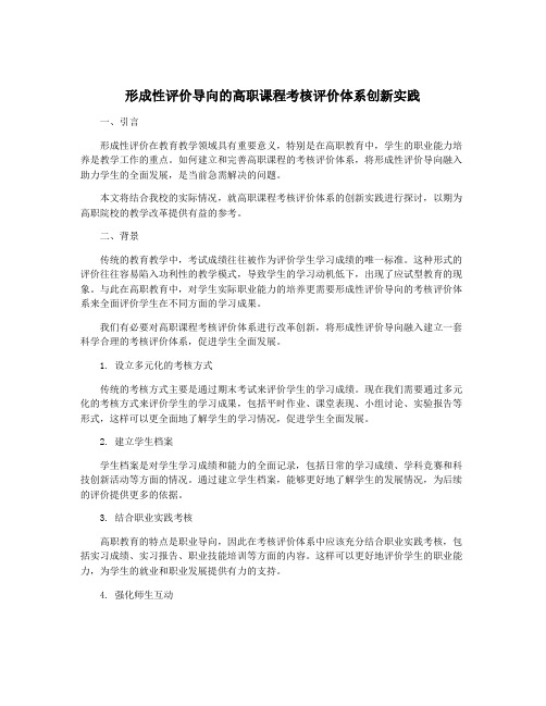 形成性评价导向的高职课程考核评价体系创新实践