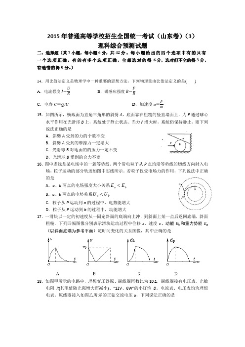2015年普通高等学校招生全国统一考试(山东卷)理科综合(物理部分)预测试题(3)