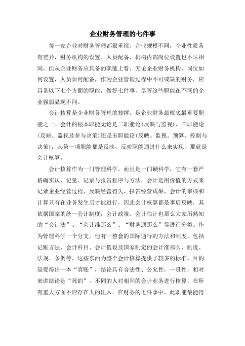 企业财务管理的七件事