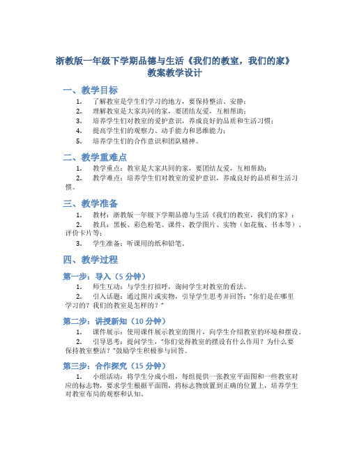 浙教版一年级下学期品德与生活《我们的教室,我们的家》教案教学设计