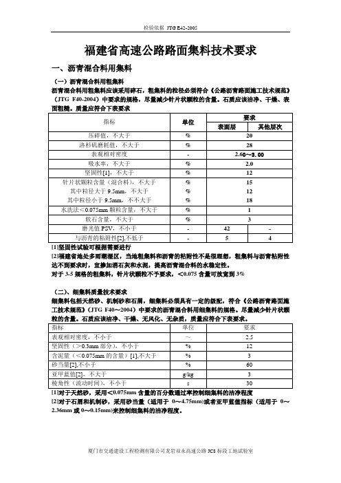 福建省高速公路用粗细集料技术要求