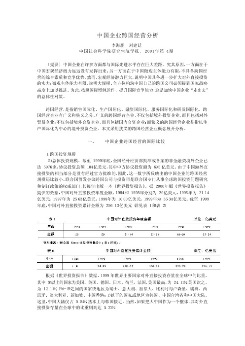 中国企业跨国经营分析