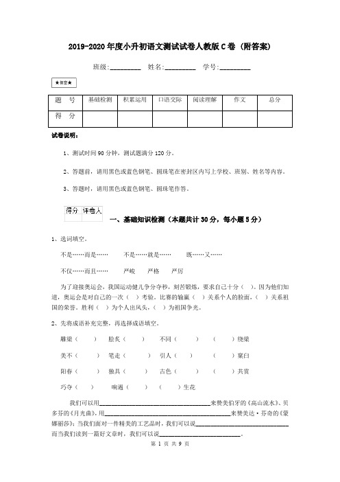 2019-2020年度小升初语文测试试卷人教版C卷 (附答案)