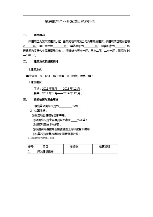 房地产投资分析表格