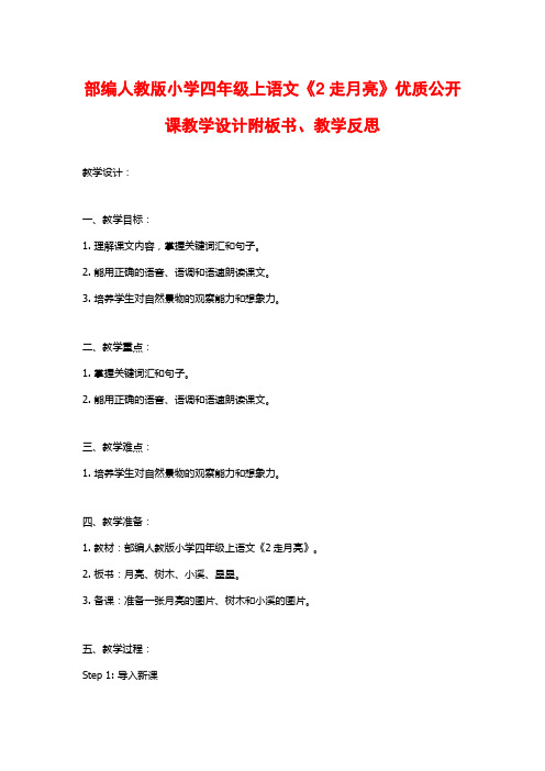 部编人教版小学四年级上语文《2走月亮》优质公开课教学设计附板书、教学反思