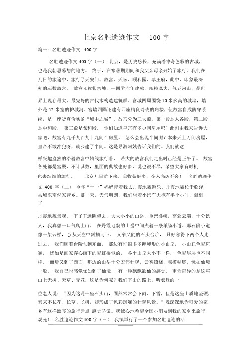 北京名胜古迹作文100字