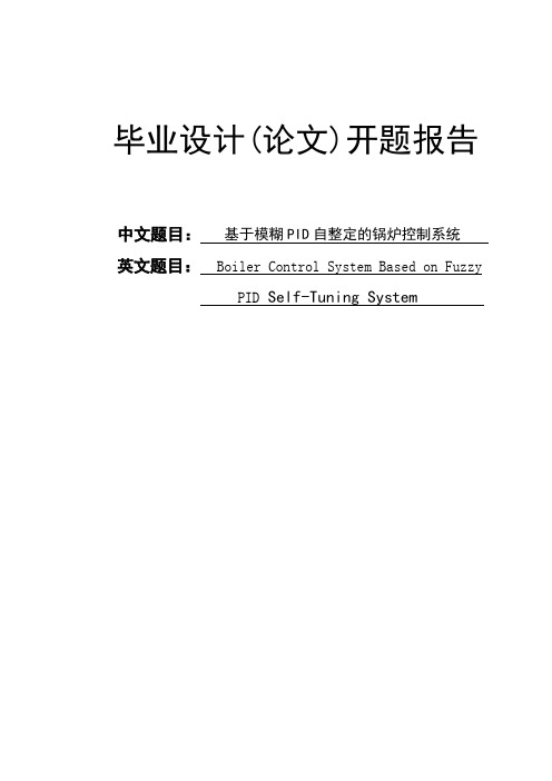 基于模糊PID自整定的锅炉控制系统开题报告