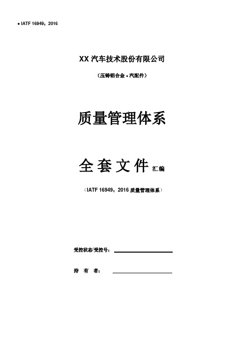 IATF16949-2016质量管理体系文件：全套最新版(质量手册+控制程序+表单文件共173页)