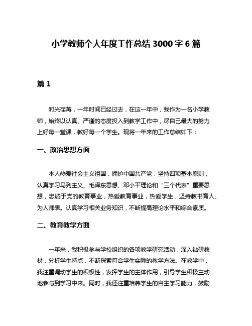 小学教师个人年度工作总结3000字6篇