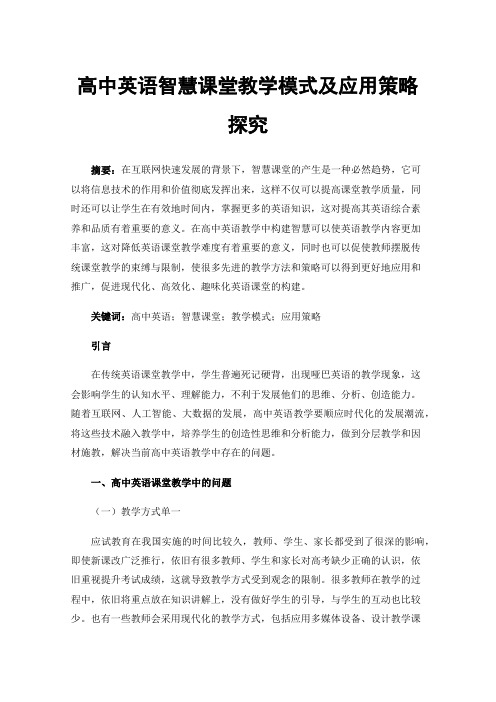 高中英语智慧课堂教学模式及应用策略探究