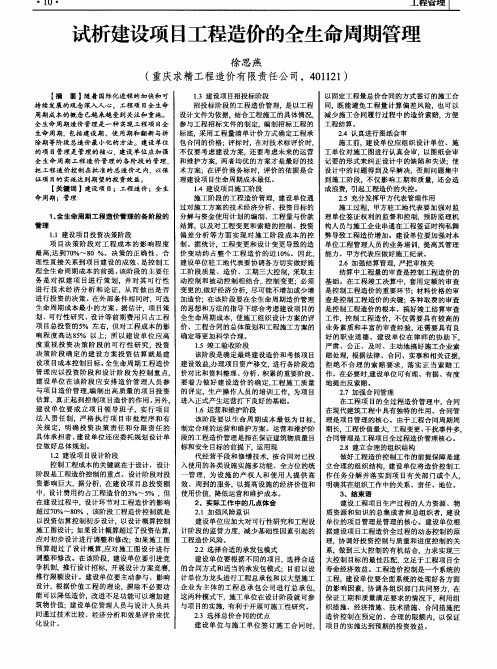 试析建设项目工程造价的全生命周期管理