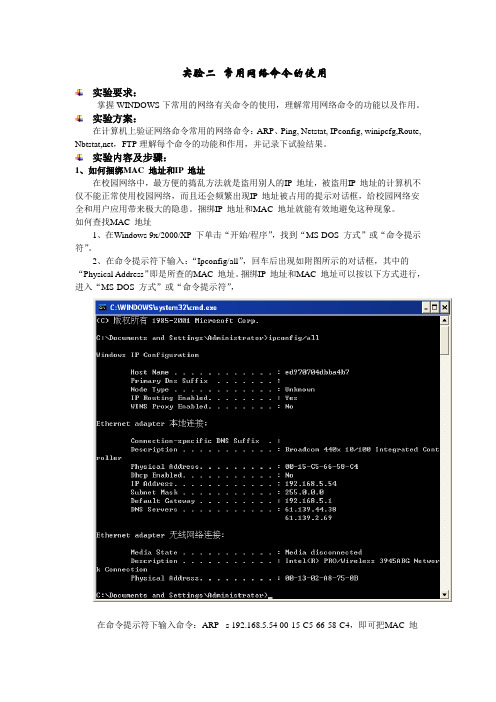 计算机网络实验二 常用网络命令的使用