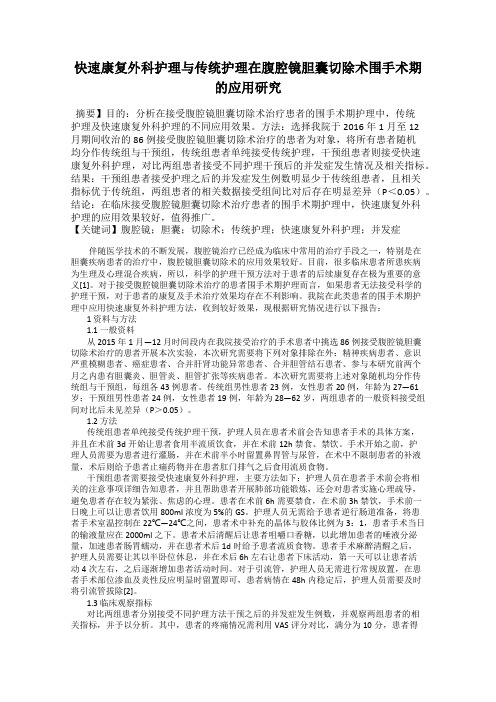 快速康复外科护理与传统护理在腹腔镜胆囊切除术围手术期的应用研究
