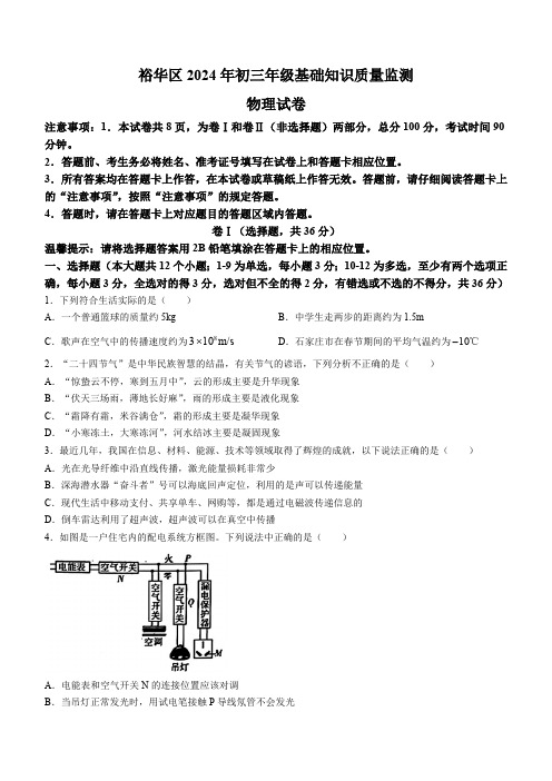 2024年河北省石家庄市裕华区中考一模物理试题(含答案)