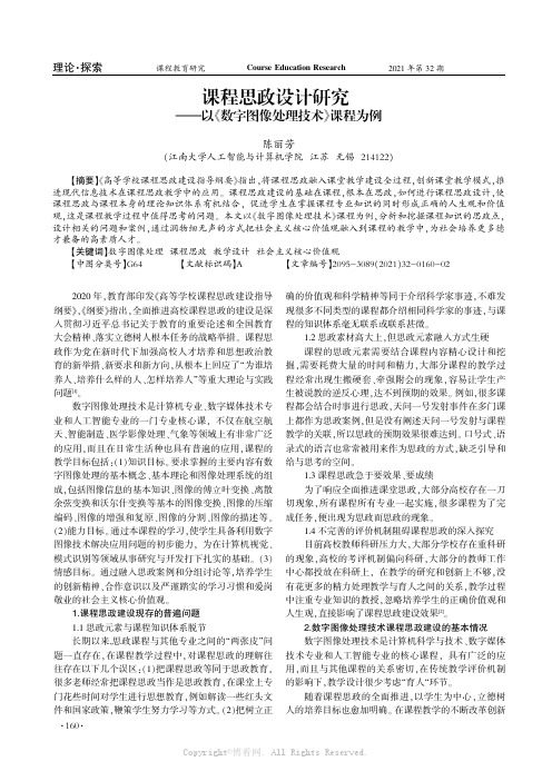 课程思政设计研究——以《数字图像处理技术》课程为例