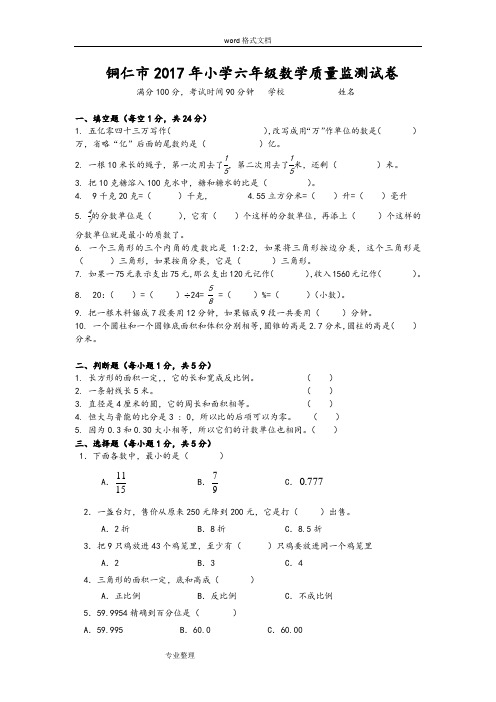 铜仁市2017年小学六年级数学质量监测试卷和参考题答案MicrosoftWord文档[自动保存的]