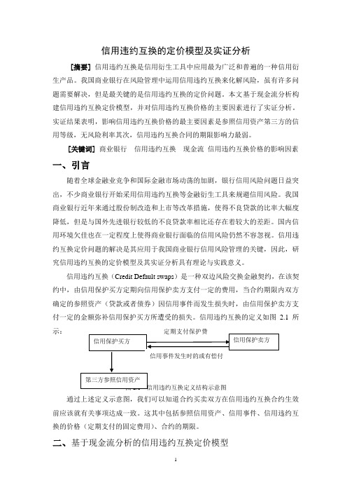 信用违约互换的定价模型及实证分析