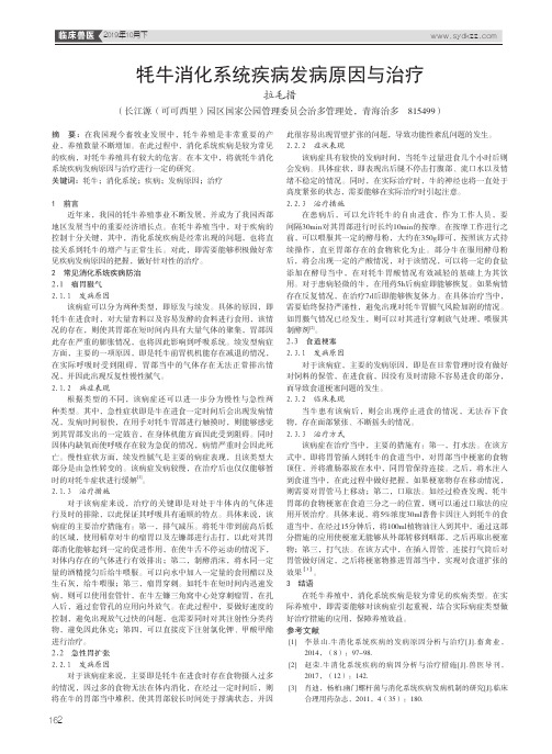 牦牛消化系统疾病发病原因与治疗