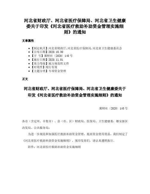 河北省财政厅、河北省医疗保障局、河北省卫生健康委关于印发《河北省医疗救助补助资金管理实施细则》的通知