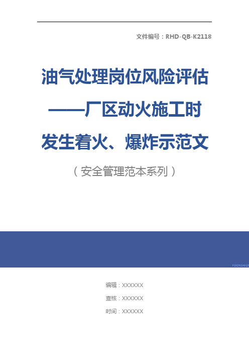 油气处理岗位风险评估——厂区动火施工时发生着火、爆炸示范文本