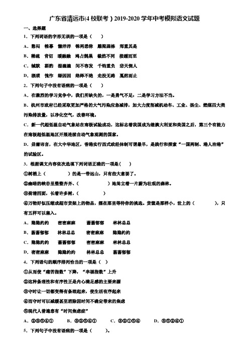 广东省清远市(4校联考)2019-2020学年中考模拟语文试题含解析