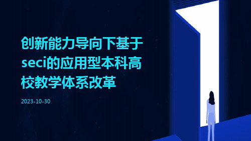 创新能力导向下基于SECI的应用型本科高校教学体系改革