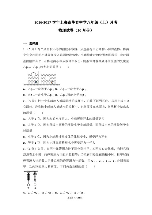 2016-2017学年上海市华育中学八年级(上)月考物理试卷(10月份)