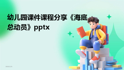 幼儿园课件课程分享《海底总动员》pptx