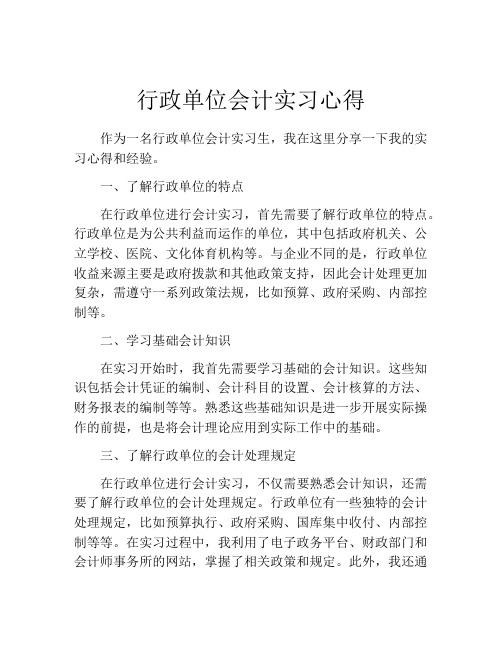 行政单位会计实习心得