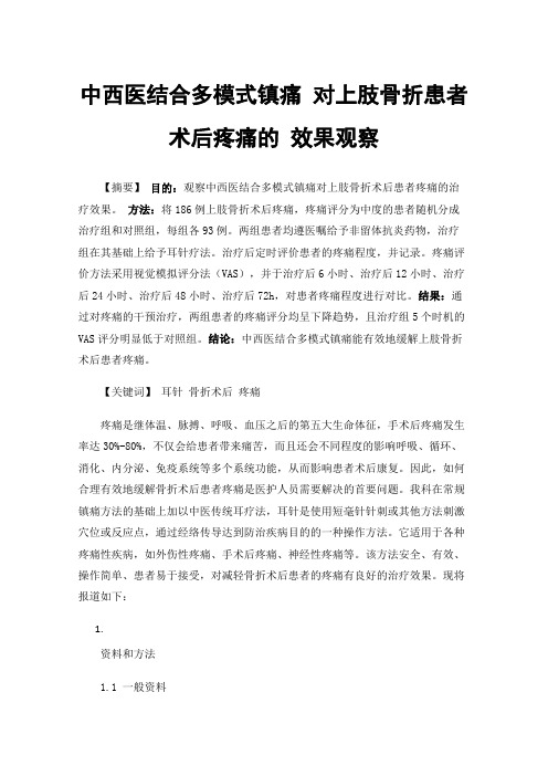 中西医结合多模式镇痛对上肢骨折患者术后疼痛的效果观察