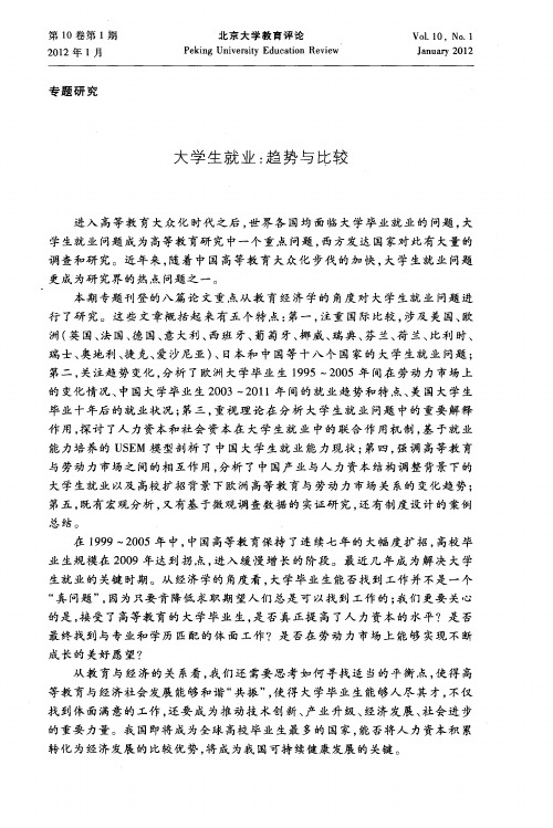 大学生就业:趋势与比较:产业与人力资源结构双调整背景下的大学生就业——一个历史和比较的视角