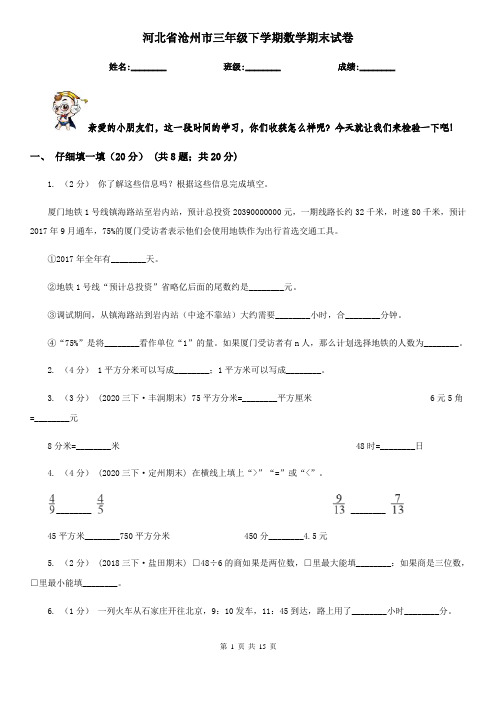 河北省沧州市三年级 下学期数学期末试卷