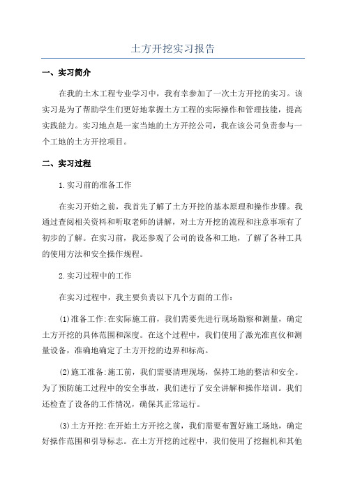 土方开挖实习报告