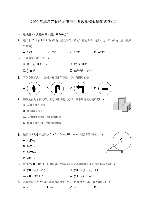 2020年黑龙江省哈尔滨市中考数学模拟优化试卷(二)(含答案解析)