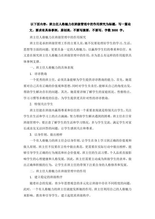 以下面内容：班主任人格魅力在班级管理中的作用探究为标题,写一篇论 (3)