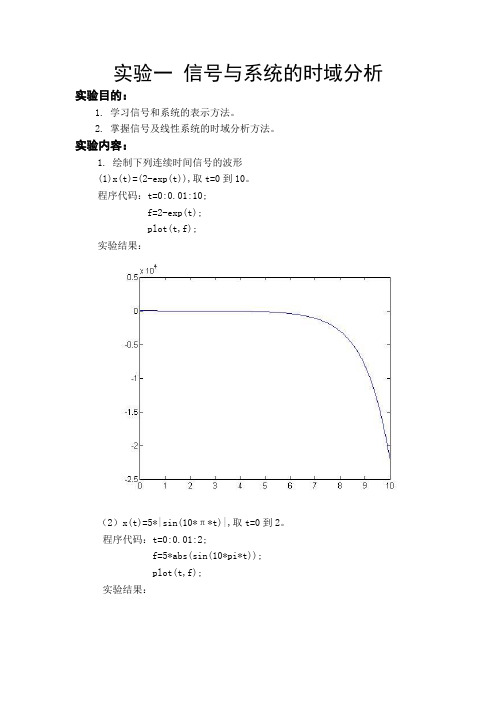 信号与系统——时域分析实验报告