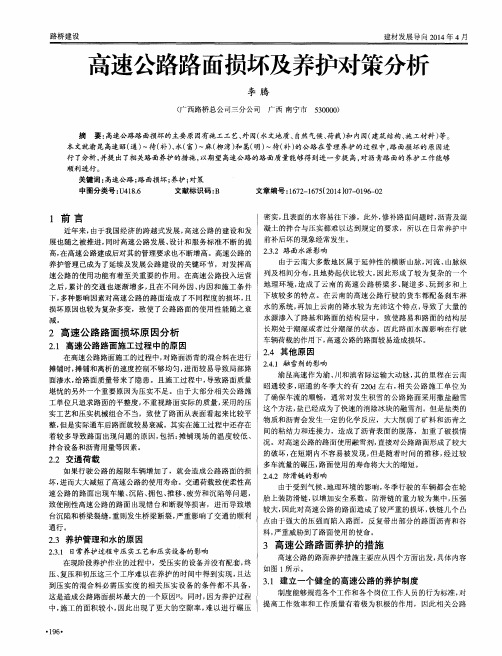 高速公路路面损坏及养护对策分析