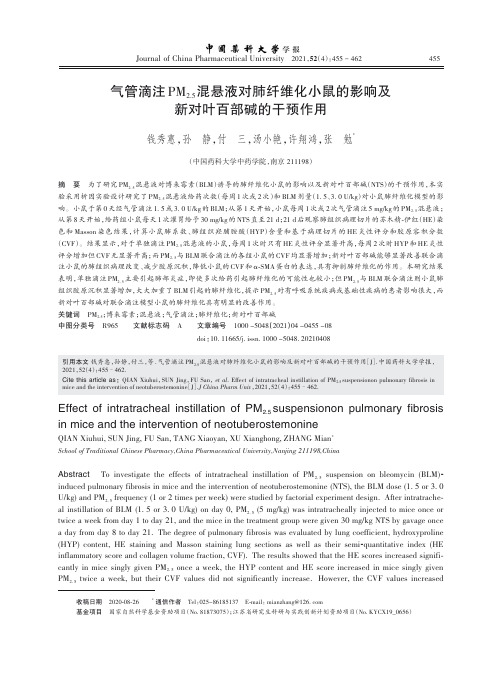 气管滴注PM2.5混悬液对肺纤维化小鼠的影响及新对叶百部碱的干预作用_NormalPdf