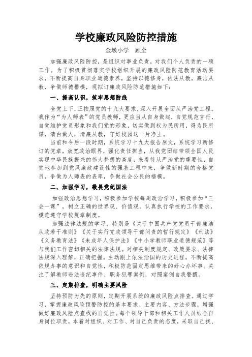 2018学校廉政风险防控措施