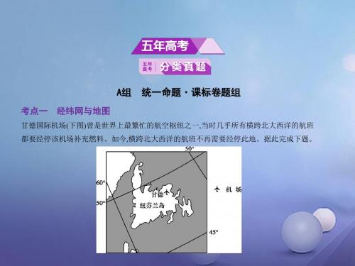 2020届高考地理(课标Ⅱ卷)一轮课件：专题一 地球与地图