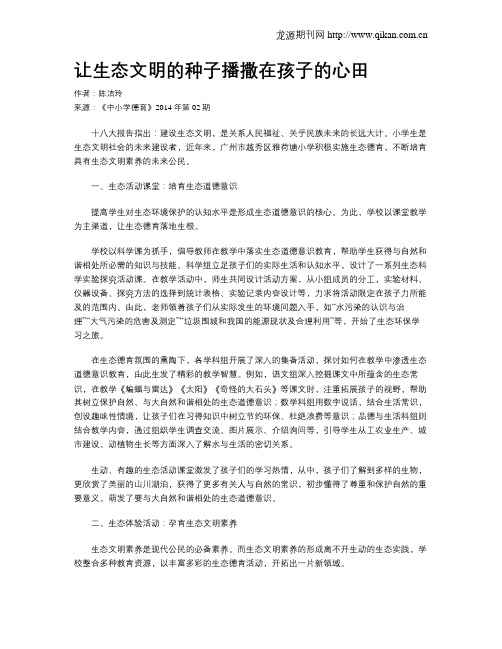 让生态文明的种子播撒在孩子的心田