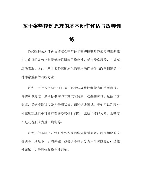 基于姿势控制原理的基本动作评估与改善训练