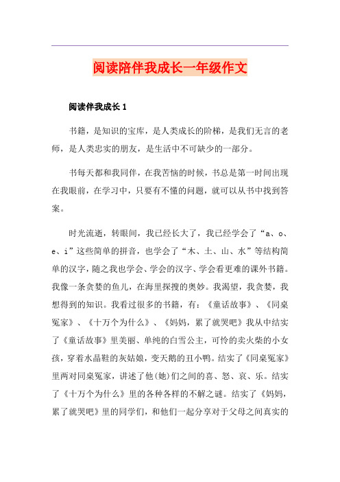 阅读陪伴我成长一年级作文